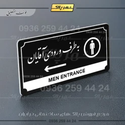 تابلو پلاک راهنما به طرف ورودی آقایان چپ - Image 17